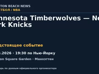 Баскетбол: Minnesota Timberwolves — New York Knicks — 12.10.2026 · 19:30 по Нью-Йорку, Madison Square Garden