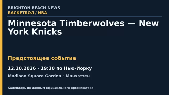 Баскетбол: Minnesota Timberwolves — New York Knicks — 12.10.2026 · 19:30 по Нью-Йорку, Madison Square Garden