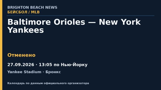 Бейсбол: Baltimore Orioles — New York Yankees — 27.09.2026 · 13:05 по Нью-Йорку, Yankee Stadium