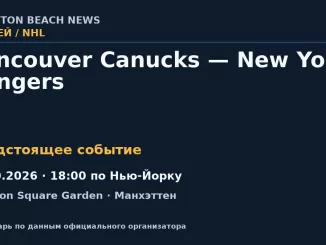 Хоккей: Vancouver Canucks — New York Rangers — 11.10.2026 · 18:00 по Нью-Йорку, Madison Square Garden