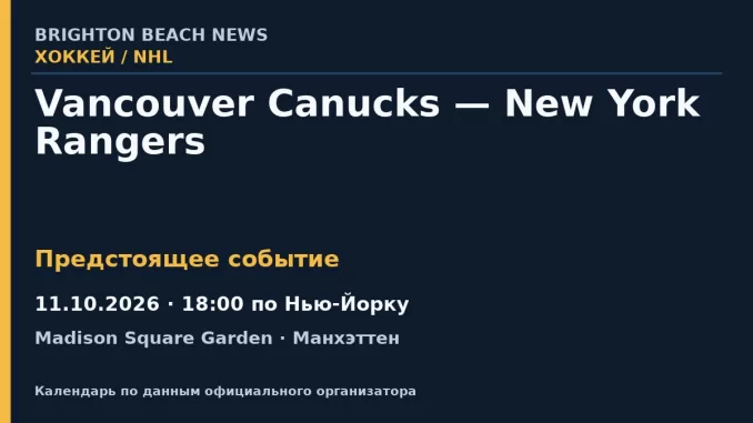 Хоккей: Vancouver Canucks — New York Rangers — 11.10.2026 · 18:00 по Нью-Йорку, Madison Square Garden
