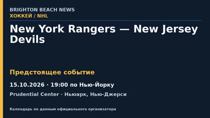 Хоккей: New York Rangers — New Jersey Devils — 15.10.2026 · 19:00 по Нью-Йорку, Prudential Center