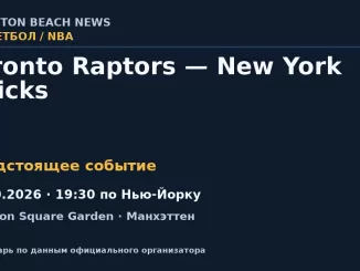 Баскетбол: Toronto Raptors — New York Knicks — 15.10.2026 · 19:30 по Нью-Йорку, Madison Square Garden