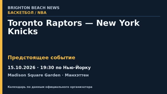 Баскетбол: Toronto Raptors — New York Knicks — 15.10.2026 · 19:30 по Нью-Йорку, Madison Square Garden