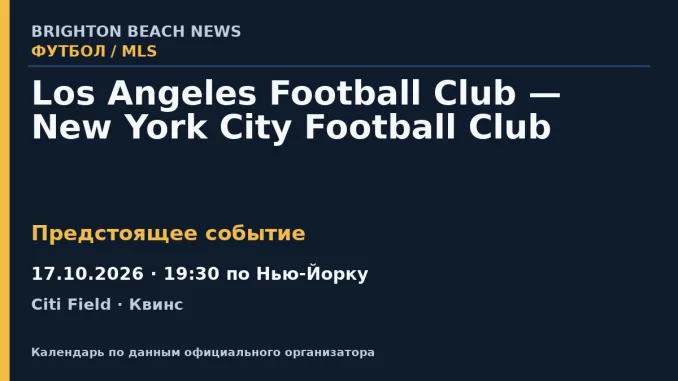 Футбол: Los Angeles Football Club — New York City Football Club — 17.10.2026 · 19:30 по Нью-Йорку, Citi Field