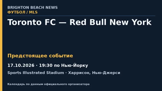 Футбол: Toronto FC — Red Bull New York — 17.10.2026 · 19:30 по Нью-Йорку, Sports Illustrated Stadium