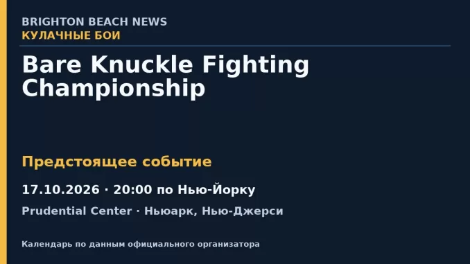 Кулачные бои: Bare Knuckle Fighting Championship — 17.10.2026 · 20:00 по Нью-Йорку, Prudential Center