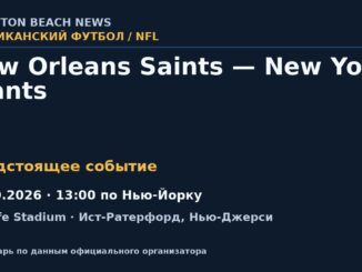 Американский футбол: New Orleans Saints — New York Giants — 18.10.2026 · 13:00 по Нью-Йорку, MetLife Stadium