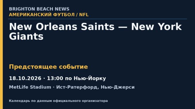 Американский футбол: New Orleans Saints — New York Giants — 18.10.2026 · 13:00 по Нью-Йорку, MetLife Stadium