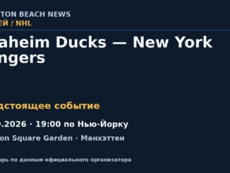Хоккей: Anaheim Ducks — New York Rangers — 19.10.2026 · 19:00 по Нью-Йорку, Madison Square Garden