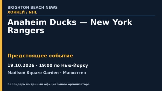 Хоккей: Anaheim Ducks — New York Rangers — 19.10.2026 · 19:00 по Нью-Йорку, Madison Square Garden