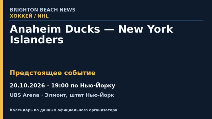 Хоккей: Anaheim Ducks — New York Islanders — 20.10.2026 · 19:00 по Нью-Йорку, UBS Arena