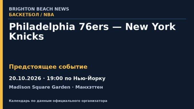 Баскетбол: Philadelphia 76ers — New York Knicks — 20.10.2026 · 19:00 по Нью-Йорку, Madison Square Garden