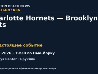 Баскетбол: Charlotte Hornets — Brooklyn Nets — 21.10.2026 · 19:30 по Нью-Йорку, Barclays Center