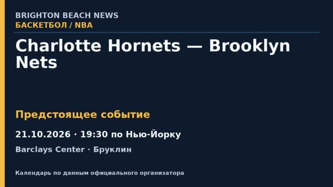 Баскетбол: Charlotte Hornets — Brooklyn Nets — 21.10.2026 · 19:30 по Нью-Йорку, Barclays Center