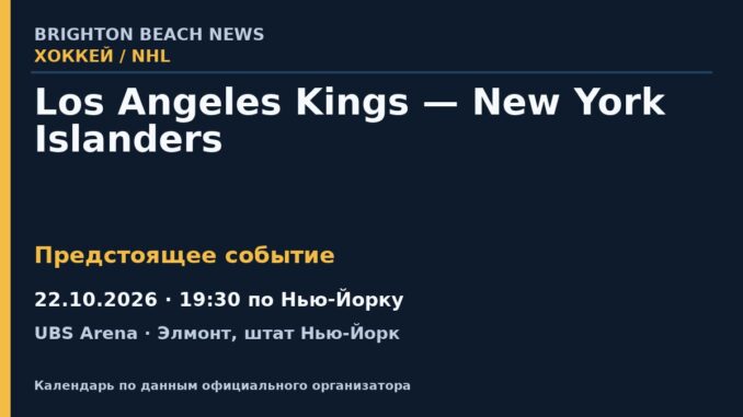 Хоккей: Los Angeles Kings — New York Islanders — 22.10.2026 · 19:30 по Нью-Йорку, UBS Arena
