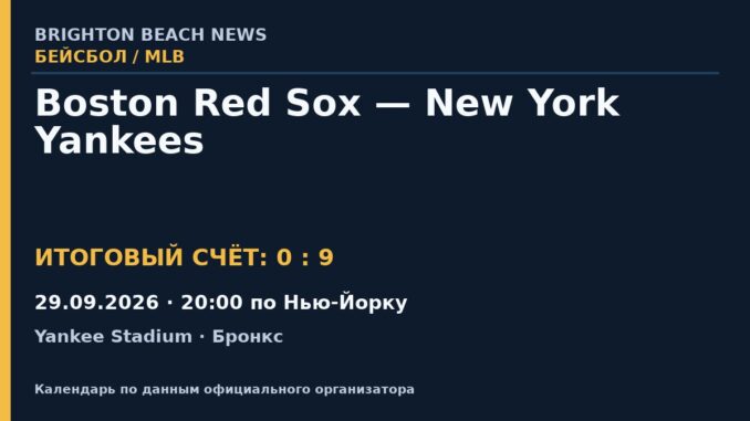 Результат — Бейсбол: Boston Red Sox — New York Yankees — 29.09.2026 · 20:00 по Нью-Йорку, Yankee Stadium