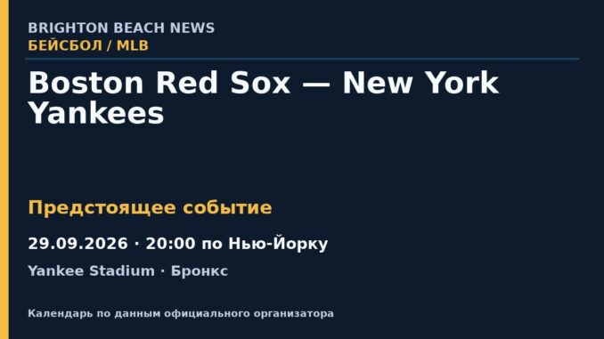 Бейсбол: Boston Red Sox — New York Yankees — 29.09.2026 · 20:00 по Нью-Йорку, Yankee Stadium