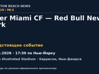 Футбол: Inter Miami CF — Red Bull New York — 24.10.2026 · 17:30 по Нью-Йорку, Sports Illustrated Stadium