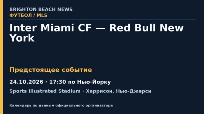 Футбол: Inter Miami CF — Red Bull New York — 24.10.2026 · 17:30 по Нью-Йорку, Sports Illustrated Stadium