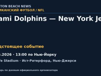 Американский футбол: Miami Dolphins — New York Jets — 25.10.2026 · 13:00 по Нью-Йорку, MetLife Stadium