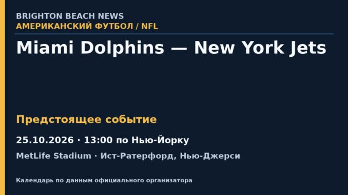 Американский футбол: Miami Dolphins — New York Jets — 25.10.2026 · 13:00 по Нью-Йорку, MetLife Stadium