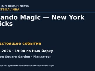 Баскетбол: Orlando Magic — New York Knicks — 25.10.2026 · 19:00 по Нью-Йорку, Madison Square Garden