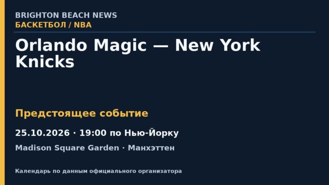 Баскетбол: Orlando Magic — New York Knicks — 25.10.2026 · 19:00 по Нью-Йорку, Madison Square Garden