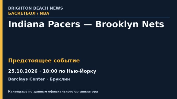 Баскетбол: Indiana Pacers — Brooklyn Nets — 25.10.2026 · 18:00 по Нью-Йорку, Barclays Center
