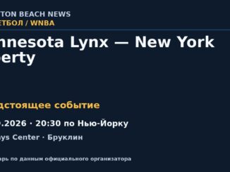 Баскетбол: Minnesota Lynx — New York Liberty — 29.09.2026 · 20:30 по Нью-Йорку, Barclays Center
