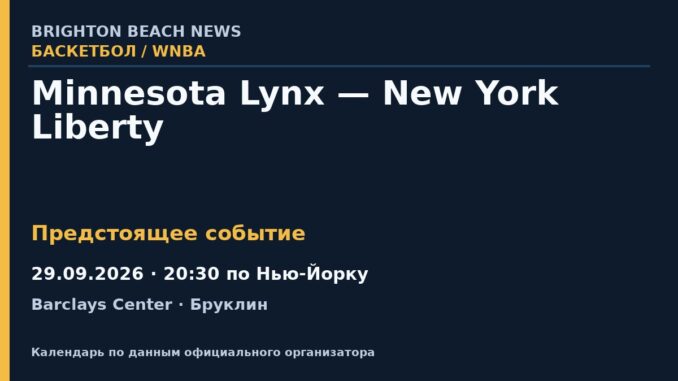 Баскетбол: Minnesota Lynx — New York Liberty — 29.09.2026 · 20:30 по Нью-Йорку, Barclays Center