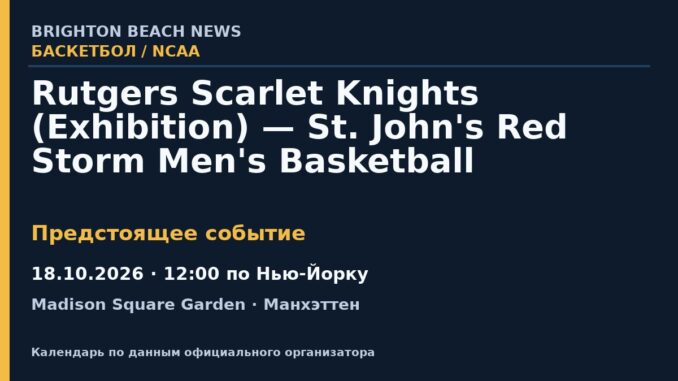 Баскетбол: Rutgers Scarlet Knights (Exhibition) — St. John's Red Storm Men's Basketball — 18.10.2026 · 12:00 по Нью-Йорку, Madison Square Garden