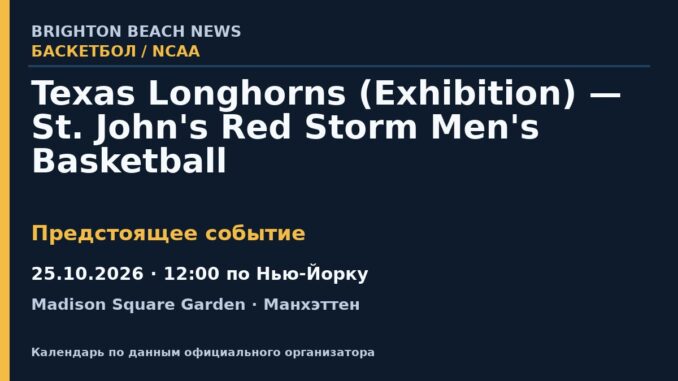 Баскетбол: Texas Longhorns (Exhibition) — St. John's Red Storm Men's Basketball — 25.10.2026 · 12:00 по Нью-Йорку, Madison Square Garden