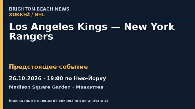 Хоккей: Los Angeles Kings — New York Rangers — 26.10.2026 · 19:00 по Нью-Йорку, Madison Square Garden