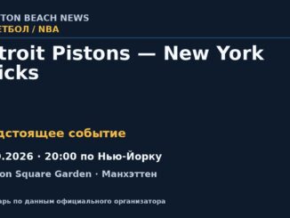 Баскетбол: Detroit Pistons — New York Knicks — 27.10.2026 · 20:00 по Нью-Йорку, Madison Square Garden