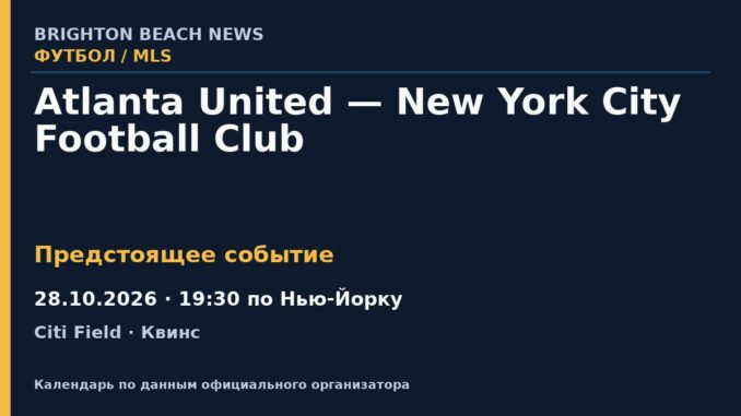 Футбол: Atlanta United — New York City Football Club — 28.10.2026 · 19:30 по Нью-Йорку, Citi Field