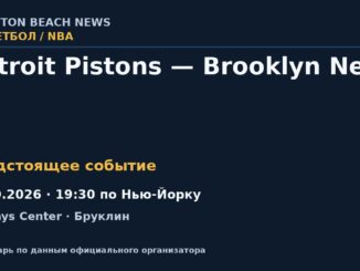 Баскетбол: Detroit Pistons — Brooklyn Nets — 30.10.2026 · 19:30 по Нью-Йорку, Barclays Center