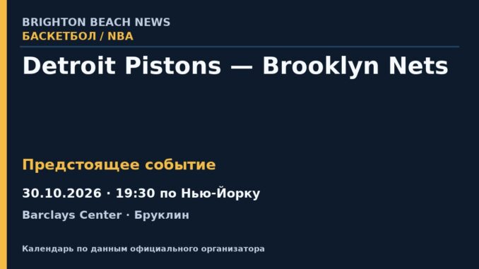 Баскетбол: Detroit Pistons — Brooklyn Nets — 30.10.2026 · 19:30 по Нью-Йорку, Barclays Center
