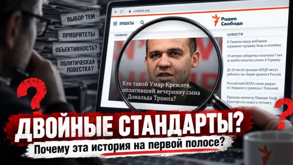 «Радио Свобода»: одинаковы ли стандарты для Трампа и Байдена? - news image