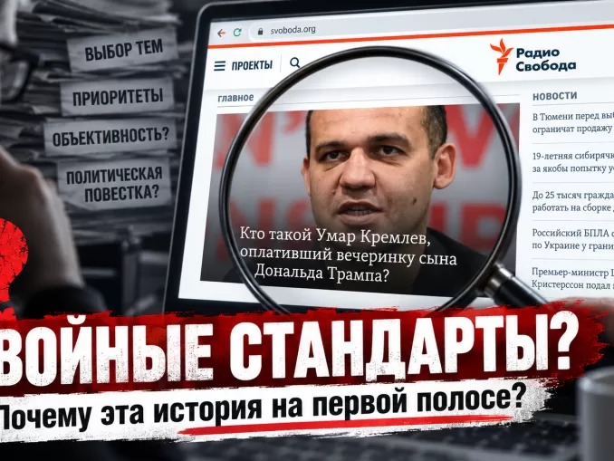 «Радио Свобода»: одинаковы ли стандарты для Трампа и Байдена? - news image