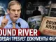 Новости Нью-Йорка США Джим Джордан потребовал раскрыть документы секретной операции ФБР Round River - news image