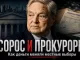 Еще в 2017 году HBO показывал, как деньги Джорджа Сороса использовались для изменения политики американских прокуроров - news image