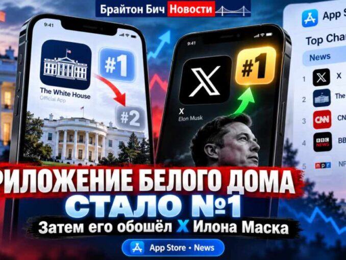 Приложение Белого дома поднялось на первое место среди новостных приложений  — и потом уступило  X Маска - news image