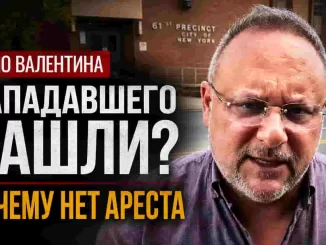 Нью-Йорк. Новахов: предполагаемый нападавший на Валентина найден, но ареста нет. Что может быть сделано дальше? - news image