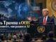 Речь Трампа в ООН была не только об Иране. Главный вопрос — кто должен управлять? - news image