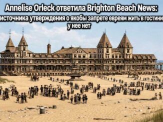 Annelise Orleck ответила Brighton Beach News: первоисточника утверждения о якобы запрете евреям жить в гостинице Энгемана у нее нет - news image