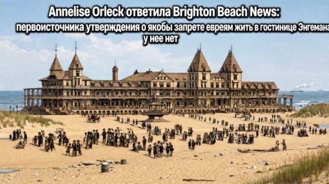 Annelise Orleck ответила Brighton Beach News: первоисточника утверждения о якобы запрете евреям жить в гостинице Энгемана у нее нет - news image