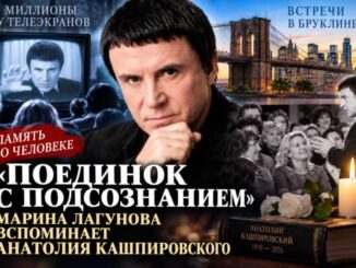 «Поединок с подсознанием»: Марина Лагунова вспоминает Анатолия Кашпировского и его встречи в Бруклине - news image