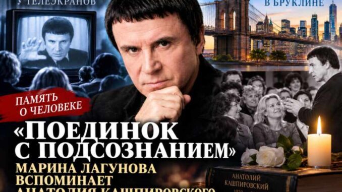 «Поединок с подсознанием»: Марина Лагунова вспоминает Анатолия Кашпировского и его встречи в Бруклине - news image