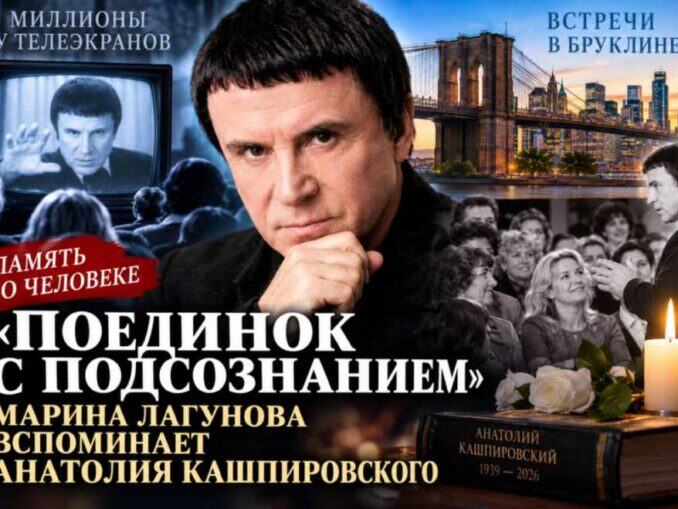 «Поединок с подсознанием»: Марина Лагунова вспоминает Анатолия Кашпировского и его встречи в Бруклине - news image